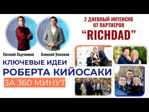 Все идеи Роберта Кийосаки за 360 минут