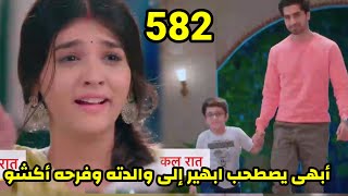 مسلسل امنيه وأن تحققت الحلقه 582 أبهى يصطحب ابهير إلى والدته وفرحه أكشو