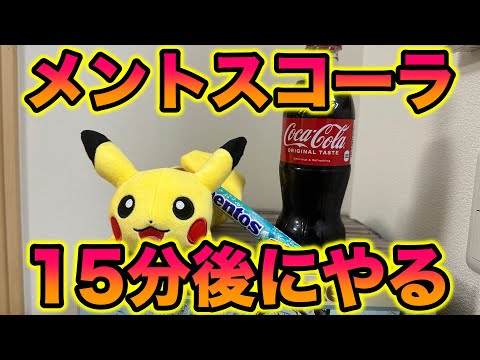 YouTuberの原点に帰って「メントスコーラ」を実直にやってみた！
