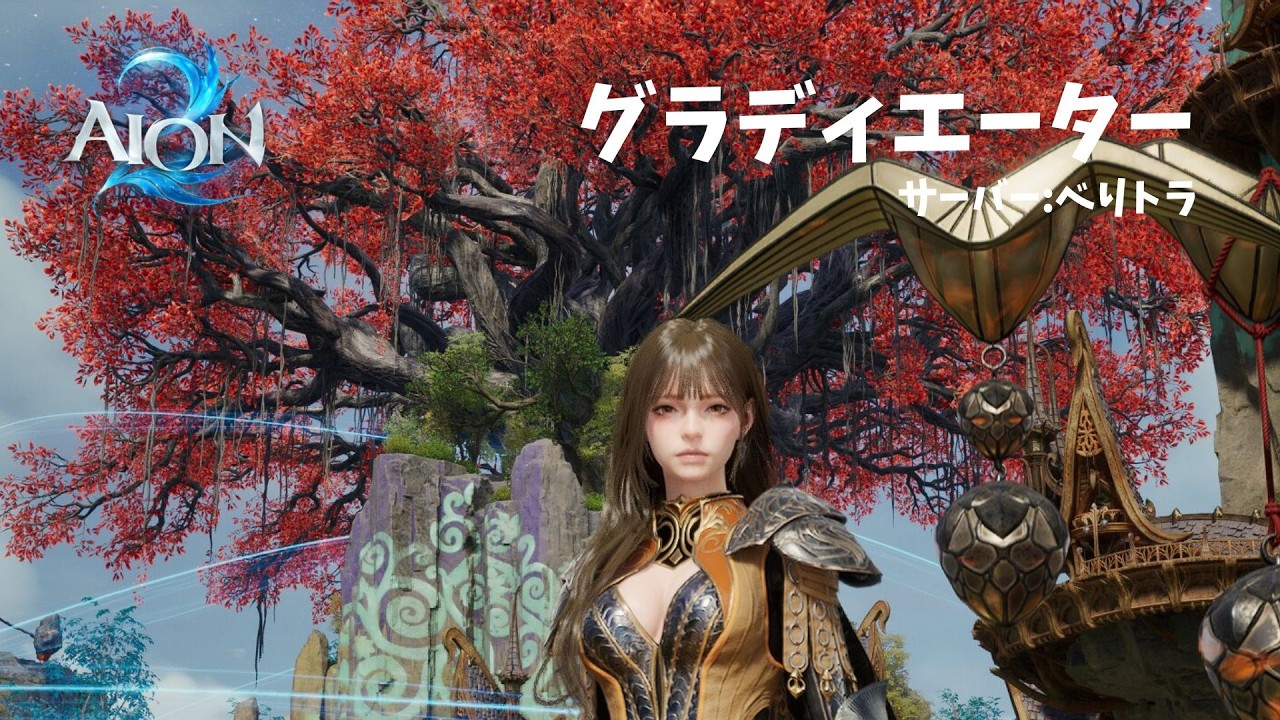 無課金IL2100目指してグラディエーター【AION2】