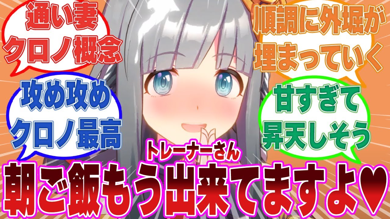 トレーナーが事故に遭って以来、通い妻のようにトレーナーのことを甘々にお世話するようになったクロノジェネシスに対する反応集【ウマ娘/まとめ/反応集】