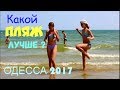 ОДЕССА / ПЛЯЖИ : Дом Павловых , пляж Дельфин , Дикий пляж / What The Beach is REALLY Like