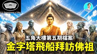 五角大樓揭秘金字塔UFO，2500年前穿越宇宙，拜見過釋迦牟尼！