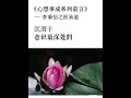 人類的「命和運」都是隨著沈潛於意識最深處的「覺察力」而轉動#易經 #金剛經