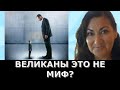 Великаны  управляли людьми? Куда они делись?