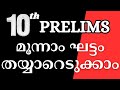 മൂന്നാം ഘട്ട പരീക്ഷയ്ക്ക് റിവിഷന് ആരംഭം | ഈ ചോദ്യങ്ങൾ 100% പ്രതീക്ഷികാം| KPSC | PSC LEARNING TRICKS