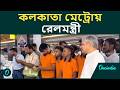 কলকাতা মেট্রোয় সফর রেলমন্ত্রীর