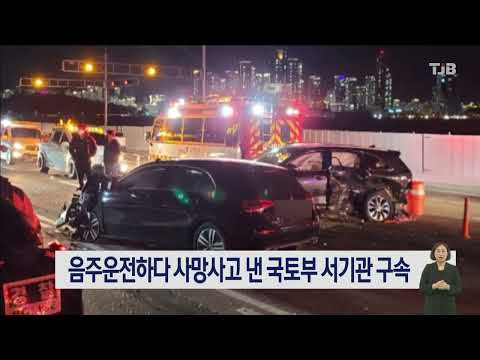 음주운전하다 사망사고 낸 국토부 서기관 구속｜ TJB 대전·세종·충남뉴스