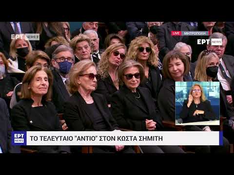 Κηδεία Κώστα Σημίτη
