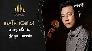 Cello จากจุดเริ่มต้น ถึงยุคคลาสสิก EP71 GenZ and Classical Music