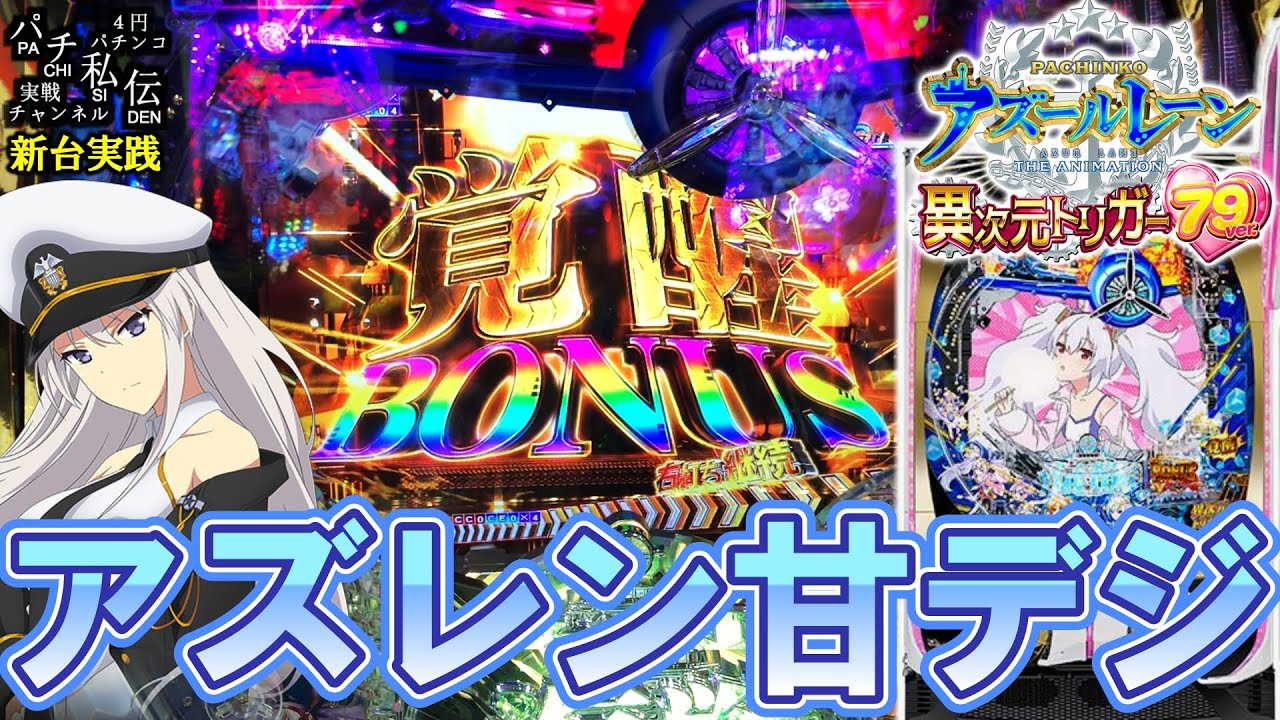 【PアズールレーンTHE ANIMATION異次元トリガー79ver.】アズレンが甘デジで登場だぁッ！＜京楽産業＞～パチ私伝～