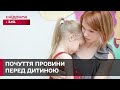 Як впоратися з почуттям провини перед дитиною? Дар'я Селіванова
