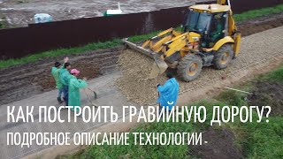 Строительство песчано-гравийной дороги // Благоустройство.рф