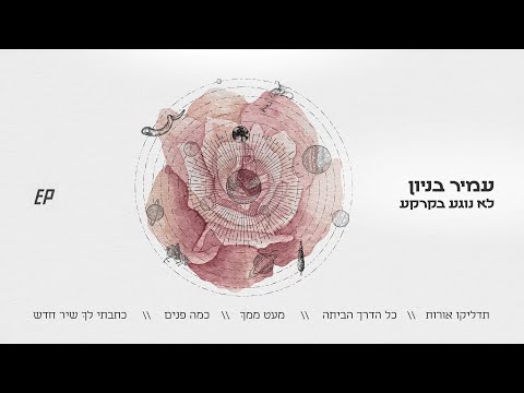 עמיר בניון - כמה פנים (Prod. By Matan Dror)