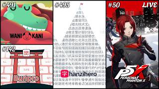 Day 491 WaniKani | Day 142 Bunpro | Day 495 HanziHero | P5X 4.1 (FTP) - Part 50 | 941
