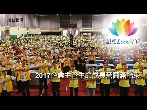《 活動專題報導 _ 2017企業主管生命成長營圓滿結束 》