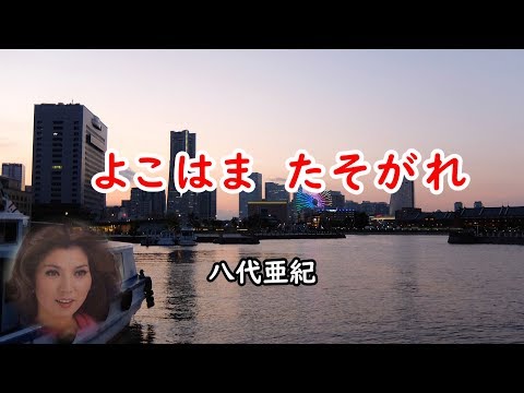 よこはま　たそがれ　宴　八代亜紀