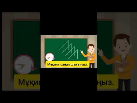 Бейне: Берілген суретте неше тік бұрышты үшбұрыш бар?