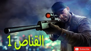 أقوي ألعاب الاكشن القناص متعة الألعاب أستمتع واضحك مع بيشو جيمز