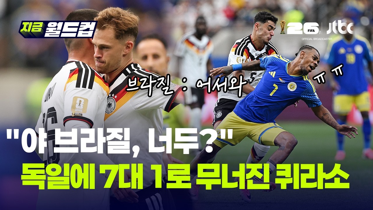 12년 전 '미네이랑의 비극' 완벽 데자뷔…독일, 첫 진출 퀴라소에 7-1 무자비한 골 폭격｜지금 월드컵