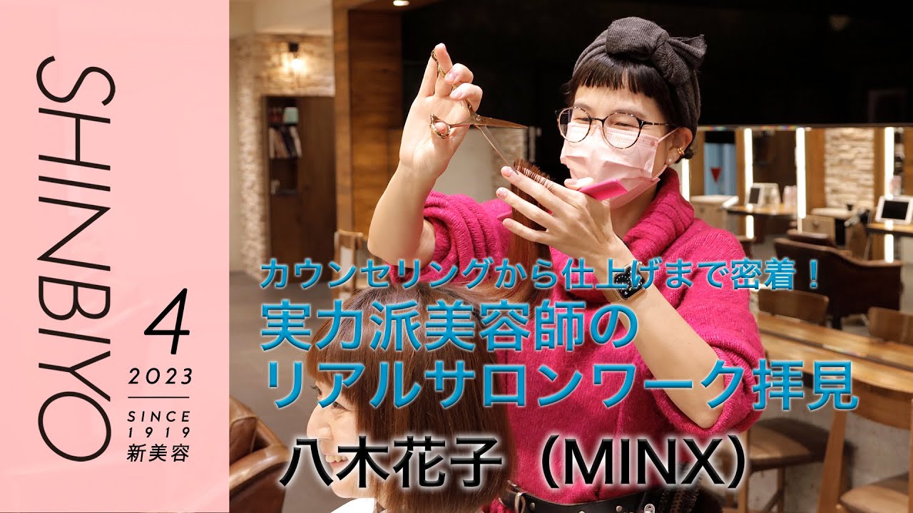 美容師必見 新美容】カウンセリングから仕上げまで密着！ 実力派美容師のリアル