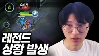 레전드 상황 발생