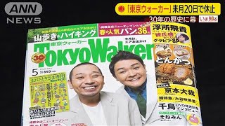 「Tokyo Walker」30年の歴史に幕　今後はウェブで・・・(20/05/11)