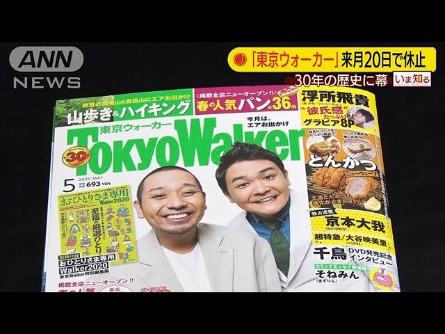 Tokyo Walker」30年の歴史に幕 今後はウェブで・・・(20/05/11) - YouTube