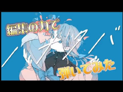 ピアノできない人が編集の力で『ハナタバ/MIMI feat.可不』弾いてみた!!#ハナタバ #可不 #mimi