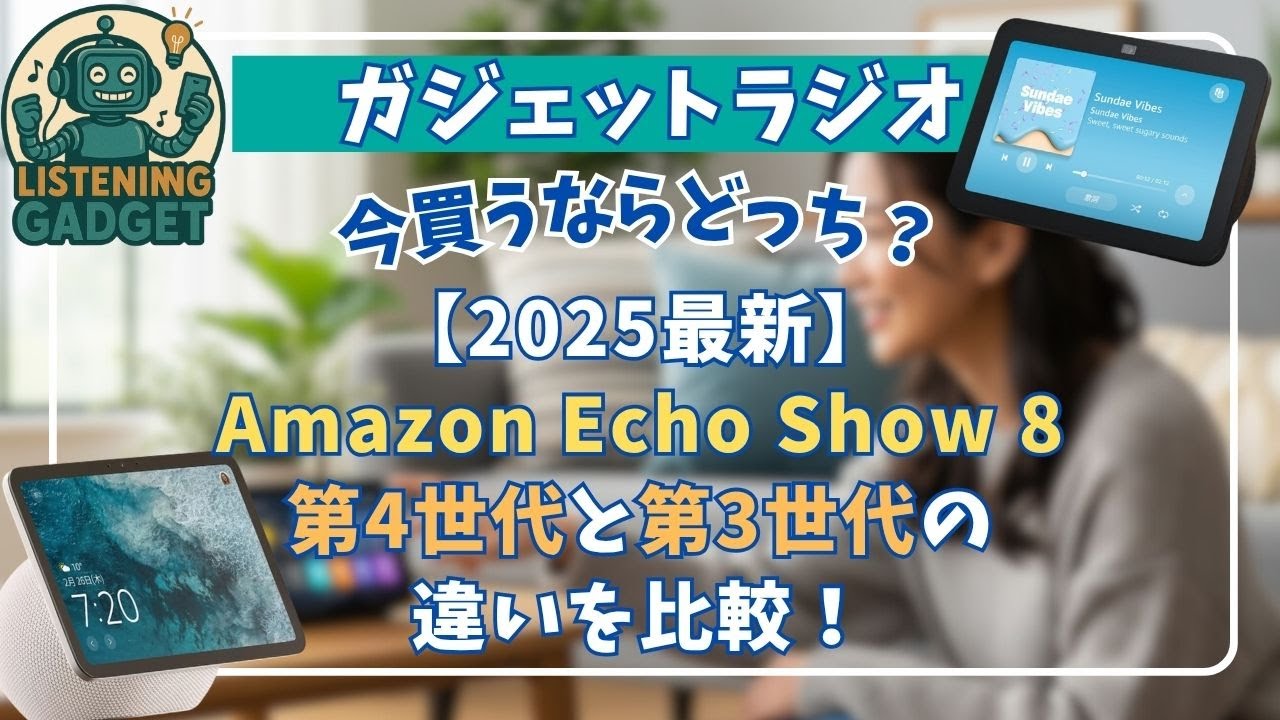 2025最新】Amazon Echo Show 8第4世代と第3世代の違いを比較！｜ガジェ 