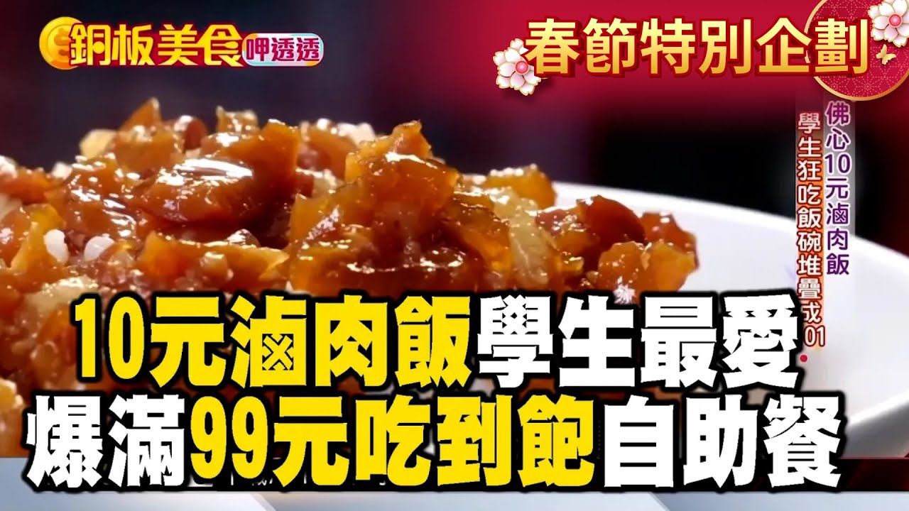 【春節銅板美食】10元滷肉飯學生最愛 天天爆滿99元吃到飽自助餐《銅板美食呷透透》@TaiwanCheers - YouTube