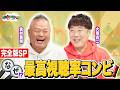 【完全版SP】金村義明さん&大塚光二さんの最高視聴率の大バズりコンビ!何回見ても面白すぎる!!!あの時の珍エピソードも!?