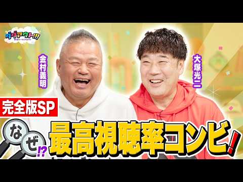 【完全版SP】金村義明さん&大塚光二さんの最高視聴率の大バズりコンビ！何回見ても面白すぎる！！！あの時の珍エピソードも！？
