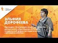 Эльфия Дорофеева | Оценка и развитие качества дошкольного образования | Форум "Ориентиры детства"