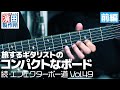 旅するギタリストのコンパクトな箱庭「続・エフェクターボー道Vol.49」前編 こちら祇園二丁目濱田製作所