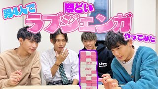 【えちえち男子会】新メンバーと一緒にラブジェンガで際どい質問やってみた screenshot 5