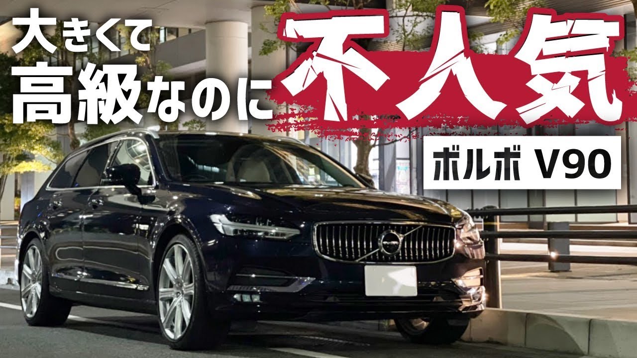 【ボルボV90】大きくて高級なのに不人気