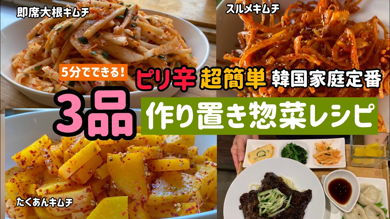超簡単5分でできる3品 即席キムチ ピリ辛韓国家庭定番作り置き惣菜レシピ Youtube