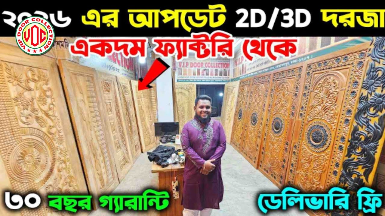 নতুন বছরের সেরা কালেকশন দরজা😱 একদম পাইকারি দামে কিনুন || VIP Door New Collection Offer Price 2026