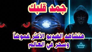 @has500 جمد قلبك هتشاهد الفيديو الأكثر غموضاً وسحر في العالم