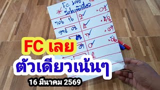 Fc เลย วเดยวเนนๆ369