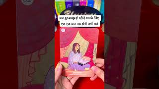 Download Lagu Kya Gossip Ho Rahi hai Aapke Liye @11071 #tarot #ytshorts #blessings Download Lagu Kya Gossip Ho Rahi hai Aapke Liye @11071 #tarot #ytshorts #blessings