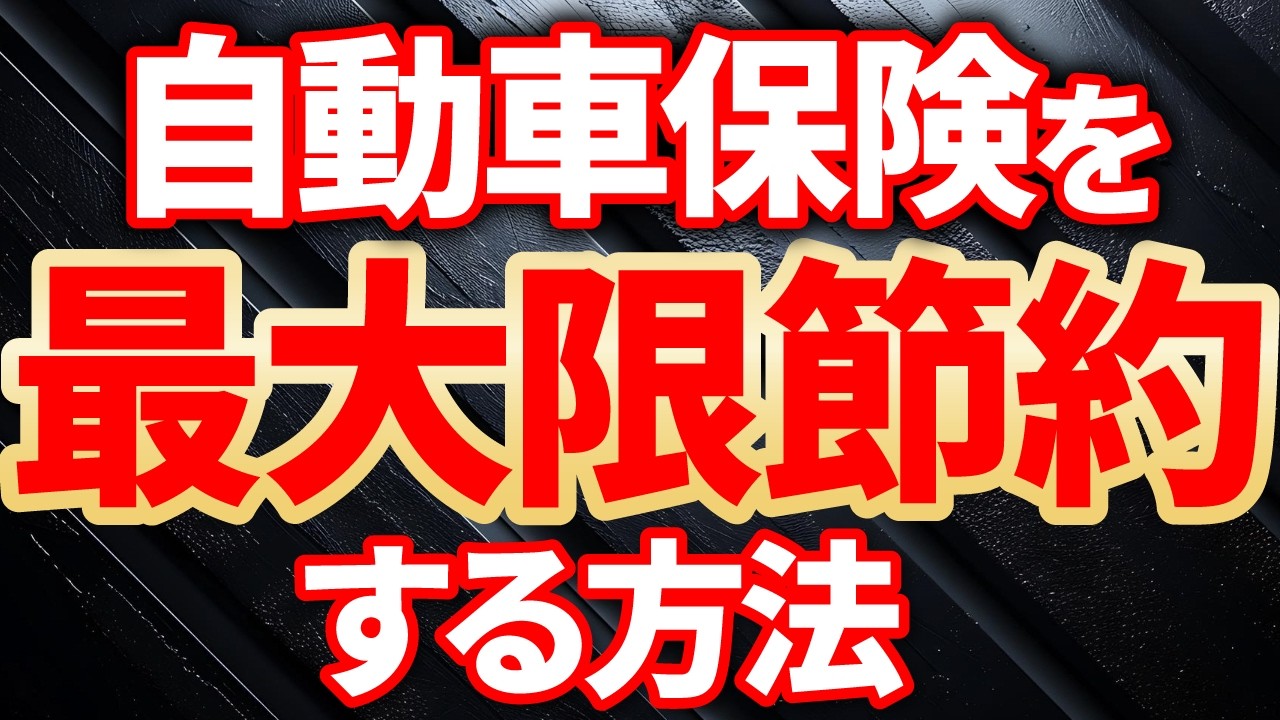 【永久保存版】神！自動車保険特約９選！プロが教える節約と安心を両立する最強の特約を完全解説！