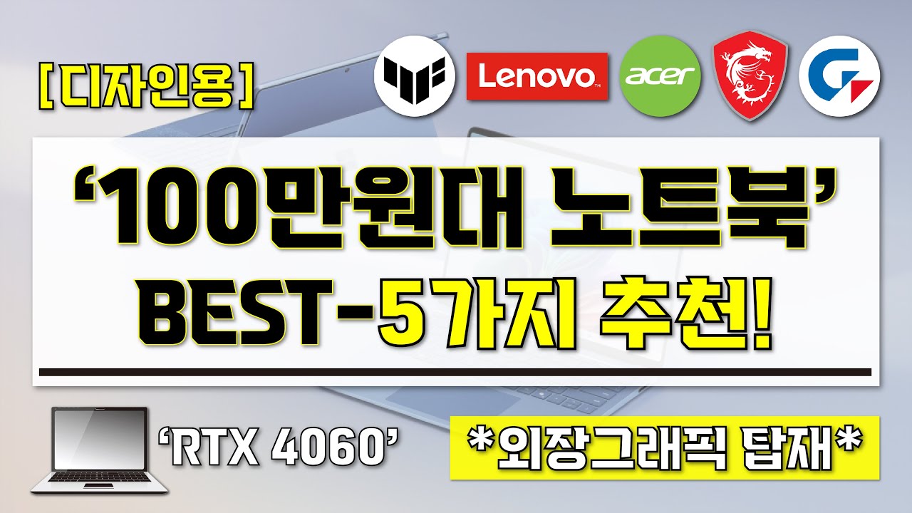 [ 100만원대 노트북 추천 ] 현직 디자이너가 추천하는 초가성비 디자인 노트북 BEST-5가지 I 외장그래픽 탑재 가성비 노트북 I 디자인 노트북 구매 가이드