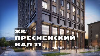 ЖК  ПРЕСНЕНСКИЙ ВАЛ, 21. Квартиры от 5,1 млн.//Центральный округ Москвы. Пресненский