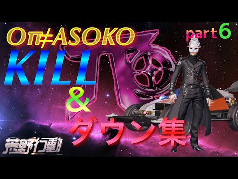【荒野行動】Oπ≠あそこによるキル集 part6【キル集】