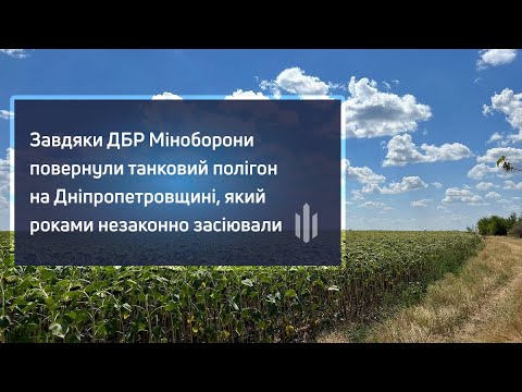 Завдяки ДБР Міноборони повернули танковий полігон на Дніпропетровщині, який роками незаконно засіювали