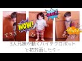 【モニタリング】子供達に動くロボット機械と初めてたいめんさせてみたら・・・？