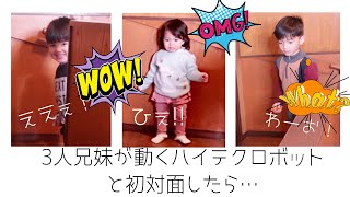 【モニタリング】子供達に動くロボット機械と初めてたいめんさせてみたら・・・?