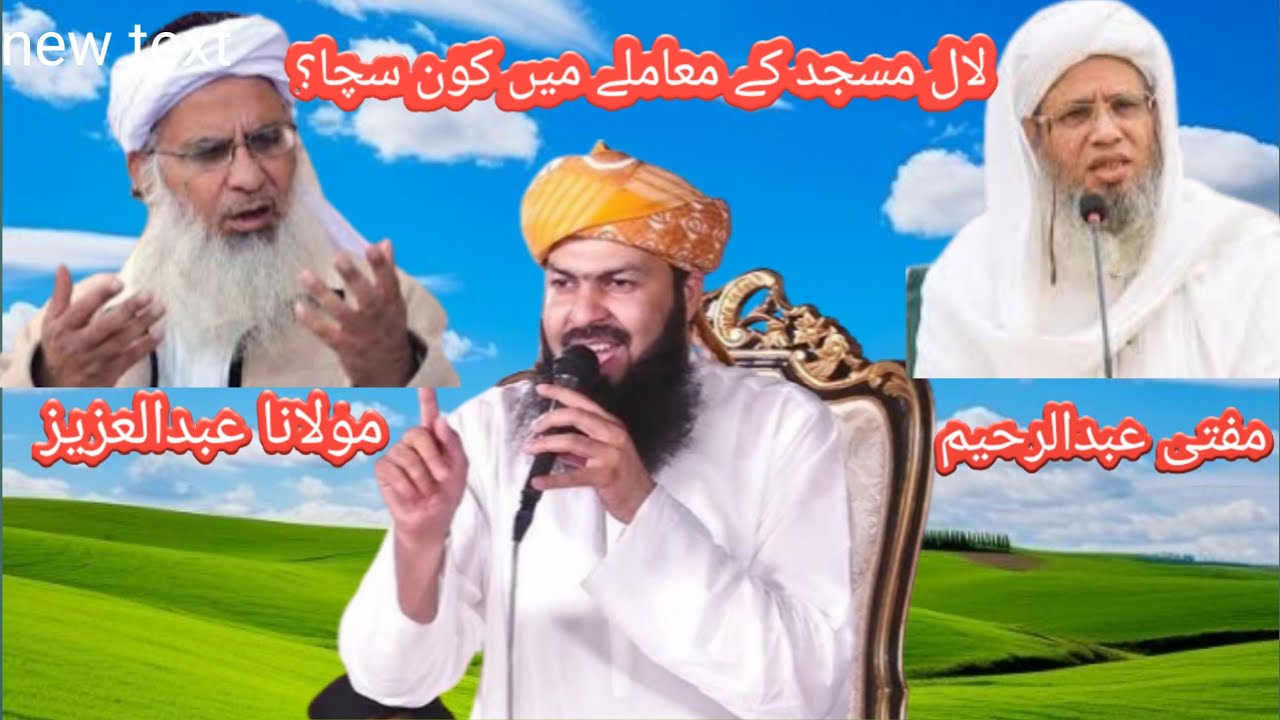 Кто прав в отношениях между муфтием Абдул Рахимом и Мауланой Абдул Азизом? Вопрос к муфтию Абдулу...